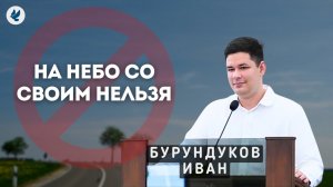 На небо со своим нельзя. Бурундуков И.С. Проповедь МСЦ ЕХБ