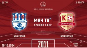 МФА Косино vs Москворечье 2011 (Начало 19.10.2024 в 10-00)