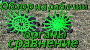 Обзор на рабочии органы сравнение !