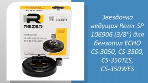 Звездочка ведущая Rezer SP 106906 (3/8") для бензопил CS-3050, CS-3500, CS-350TES, CS-350WES