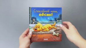 Сказка на ночь. Спокойной ночи, пёсик!