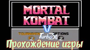 Mortal Kombat V Turbo 30. Dendy. Прохождение и концовка