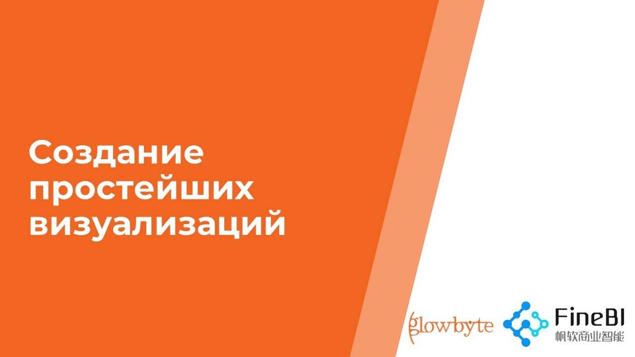 Курс FineBI. Занятие 3. Создание простейших визуализаций