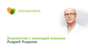 Знакомство с командой клиники: Андрей Андреев