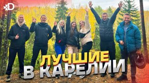 🍂 КАРЕЛИЯ ГЛАЗАМИ ЛУЧШИХ!