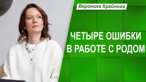 Четыре ошибки в работе с родом