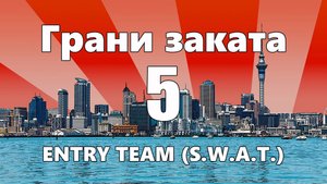 ГРАНИ ЗАКАТА - 5. ENTRY TEAM (S.W.A.T.) Устранение осечек при стрельбе / Помощь нуждающимся.