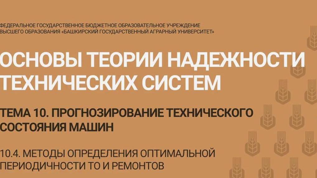 10.4 Методы определения оптимальной периодичности ТО и ремонтов.   (10 мин)