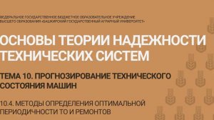 10.4 Методы определения оптимальной периодичности ТО и ремонтов.   (10 мин)