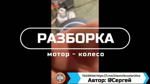 Мотор-колесо. Разбор самоката Xiaomi Electric Scooter 4 Ultra