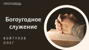 Богоугодное служение. Войтухов Олег. Проповедь МСЦ ЕХБ