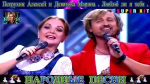 ПЕТРУХИН АЛЕКСЕЙ и ДЕВЯТОВА МАРИНА . ЛЮБЛЮ ли я ТЕБЯ.