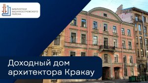 Доходный дом архитектора Кракау _ 8-я линия Васильевского острова