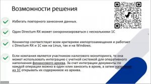Интеграция Directum RX и 1С.
Новый коннектор.