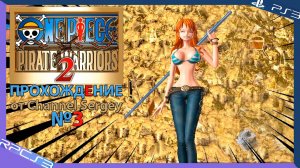 One Piece: Pirate Warriors 2. Прохождение. №3. Вторжение пиратского альянса.