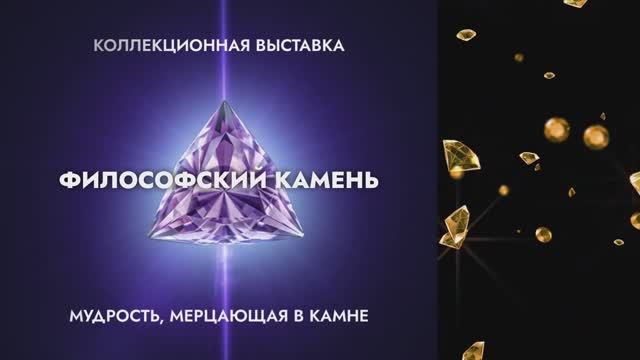 Новый проект  Конгресса. Выставка Философский камень