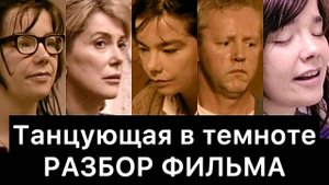 Танцующая_в_темноте:_разбор_фильма