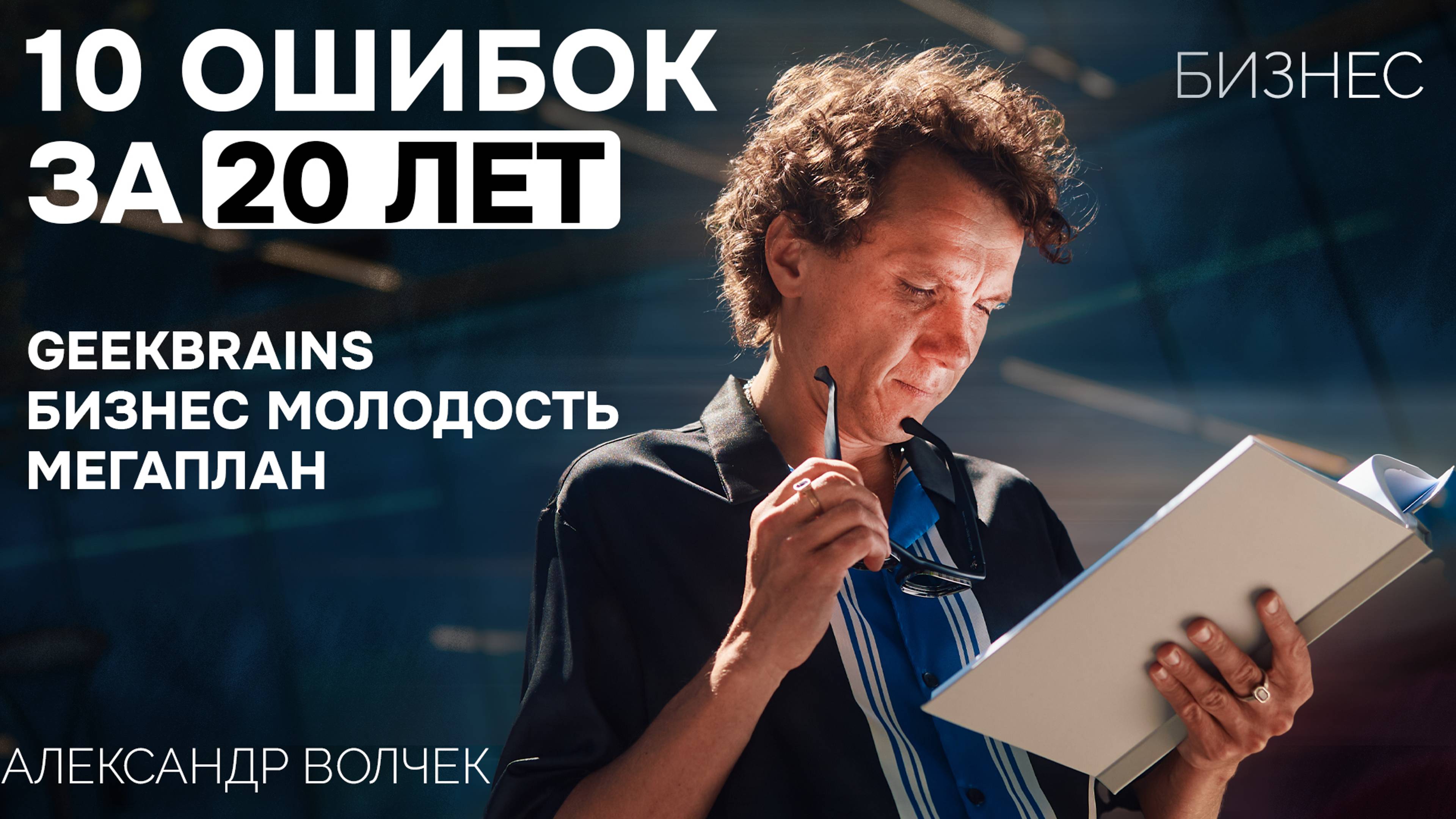 О товарах из Китая, конфликте в Бизнес Молодости и телефонах из Польши: 10 реальных ошибок в Бизнесе