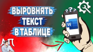 Как выровнять текст в таблице в Ворде на телефоне?