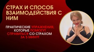 Способы справиться со страхом за 5 минут

Практический эфир-вебинар про работу со страхом.
