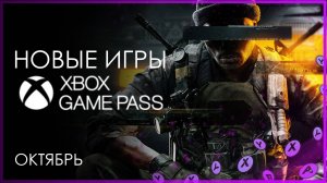 XBOX GAME PASS ✅ НОВЫЕ ИГРЫ - Октябрь - часть 2