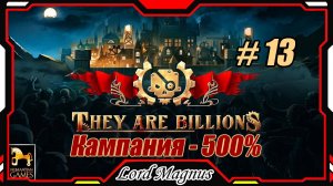 💀💥They Are Billions🏹💥 500% - Стрим #13 Прохождение кампании. Их миллиарды!