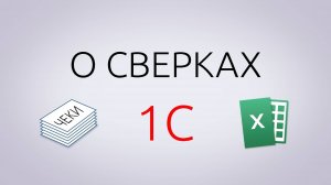 О сверках