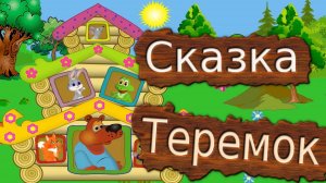 Сказка Теремок.