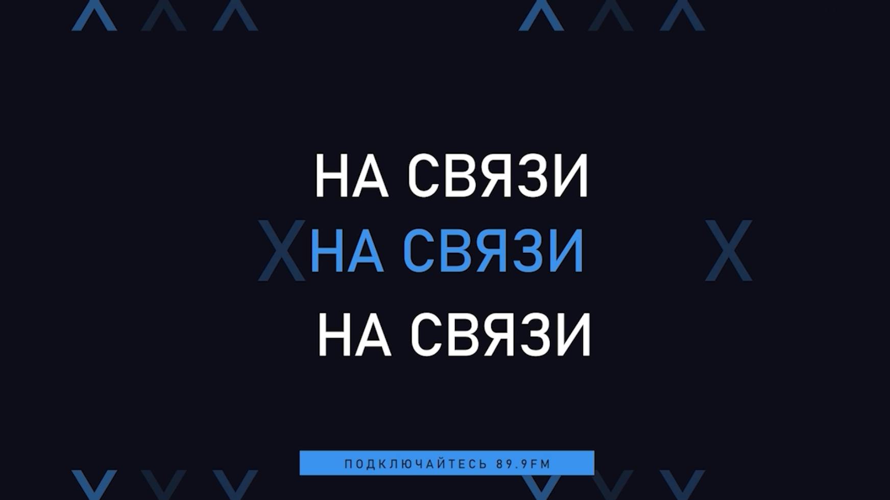 «На связи» Александр Межерицкий Дмитрий Хлистунов