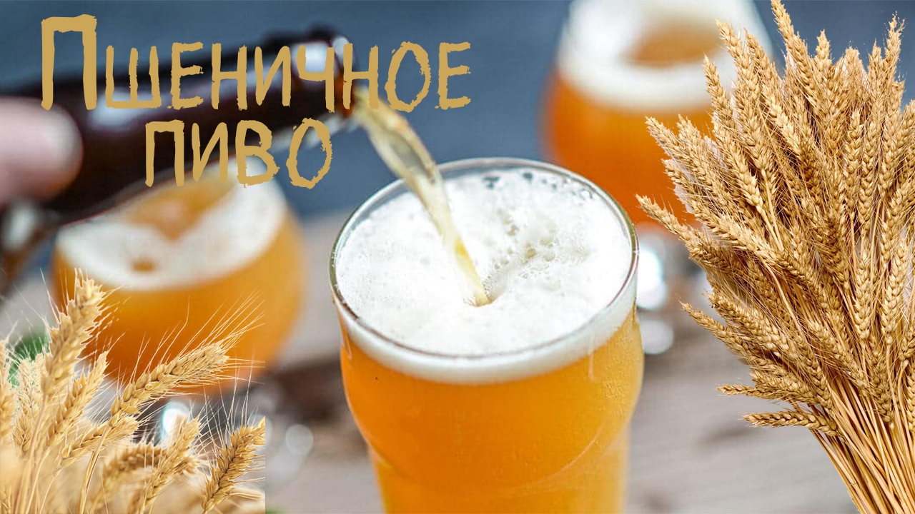 Пшеничное пиво это легко.