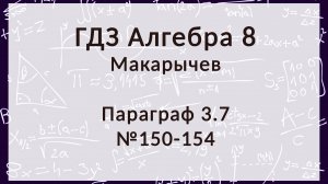 Алгебра 8 класс. Макарычев. § 3.7 Деление дробей, 150-154 номера