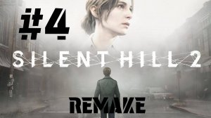 SILENT HILL 2 Remake | ИГРОФИЛЬМ | Прохождение Без Комментариев |  Часть 4