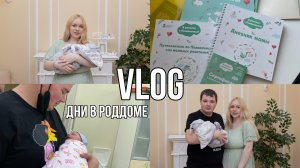 ДНИ В РОДДОМЕ | ВЫПИСКА | НФПЦ | ЖЕЛТУХА НОВОРОЖДЕННЫХ