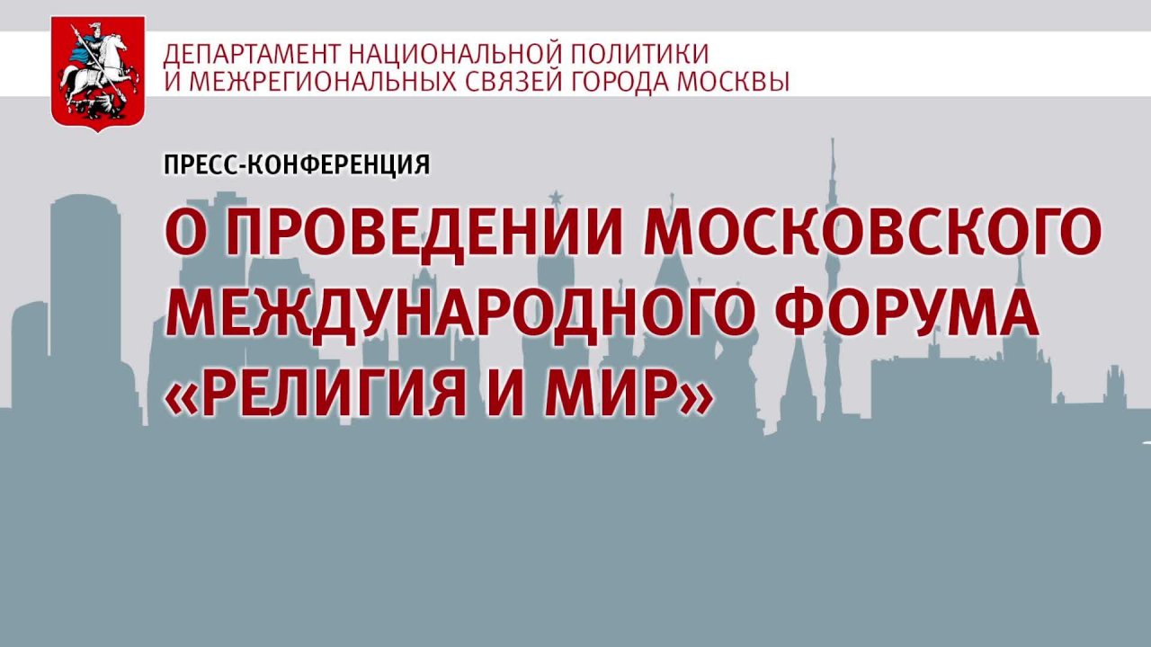 Прямой эфир: Пресс-конференция, посвященная Московскому международному форуму «Религия и мир»