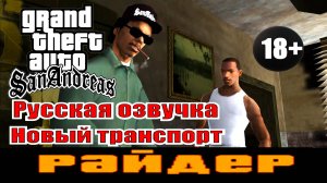 GTA SAN ANDREAS # Райдер (Русская озвучка + Новый транспорт)