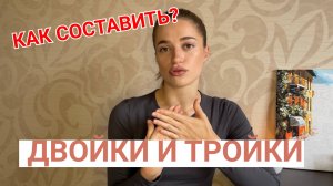 Дуэты и Трио / Двойки и Тройки / Правила хг