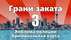 ГРАНИ ЗАКАТА - 3. Эмблема полиции / Криминальная карта города