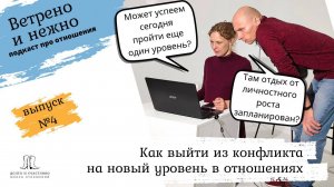 4. Выход на новый уровень в отношениях. Ветрено и нежно. Подкаст про отношения.