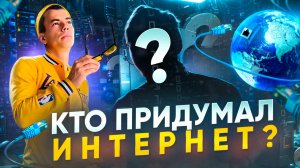 КТО ПРИДУМАЛ ИНТЕРНЕТ? Для чего его изабрели и как?