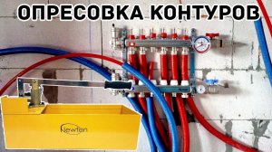 Опресовка КОНТУРОВ Теплого Пола VS Классический Способ