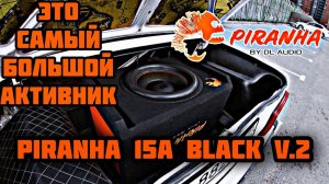 Это самый большой активник! DL Audio Piranha 15A Black V.2 Обзор и тест