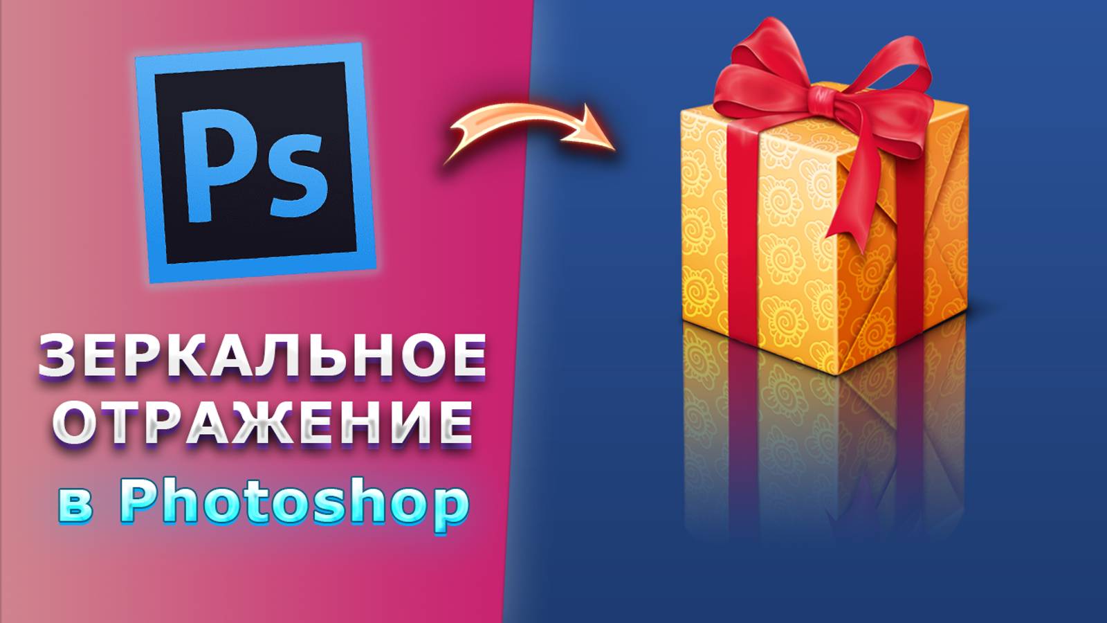 Как сделать зеркальное отражение в Фотошопе Photoshop