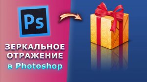 Как сделать зеркальное отражение в Фотошопе Photoshop