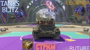 TANKS BLITZ Стрим ! Открываю контейнеры и заберу ли М-46 Blitz ?