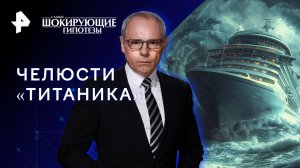 Челюсти «Титаника» — Самые шокирующие гипотезы (07.09.2023)