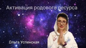 Медитация активация родового ресурса