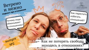 2. Свобода и несвобода в отношениях. Откровенный разговор с психологом про отношения.