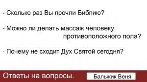 Вопрос о массаже, чтении Библии и Духе Святом. Бальжик В. Ответы на вопросы. МСЦ ЕХБ