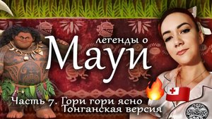 Легенды о Мауи | Откуда у людей появился огонь? Тонганская версия (часть 7)