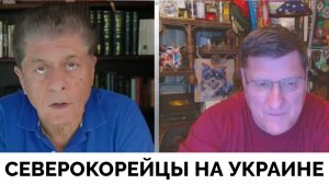 Владимир Зеленский: Северная Корея Фактически Участвует в Войне На Украине - Скотт Риттер | Judging